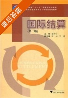 国际结算 第二版 课后答案 (章安平) - 封面