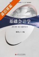 基础会计学 课后答案 (陈风云) - 封面