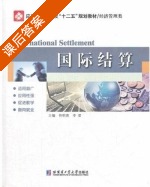 国际结算 课后答案 (佟明亮 李莹) - 封面