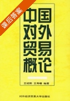 中国对外贸易概论 课后答案 (王绍熙 王寿椿) - 封面