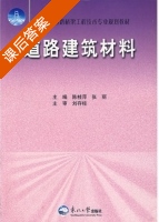道路建筑材料 课后答案 (陈桂萍 张丽) - 封面