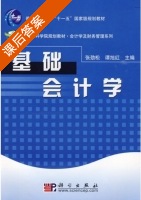 基础会计学 课后答案 (张劲松 谭旭红) - 封面