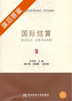 国际结算 课后答案 (石月华) - 封面