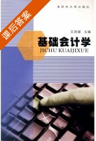 基础会计学 课后答案 (王则斌) - 封面