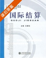 国际结算 课后答案 (王雅松) - 封面