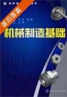 机械制造基础 课后答案 (马永杰 汪洋) - 封面