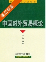 中国对外贸易概论 课后答案 (李诗) - 封面