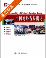 中国对外贸易概论 课后答案 (刘世鹏 李莹) - 封面