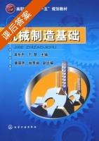 机械制造基础 课后答案 (吴东平 于慧) - 封面