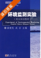 环境监测实验 课后答案 (潘健民 成岳) - 封面
