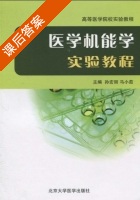 医学机能学实验教程 课后答案 (孙宏丽 马小茹) - 封面