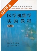 医学机能学实验教程 第二版 课后答案 (白波 刘善庭) - 封面