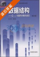 数据结构 - C++与面向对象的途径 修订版 课后答案 (张乃孝 裘宗燕) - 封面