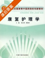康复护理学 课后答案 (陈立典 陈锦秀) - 封面