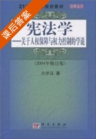 宪法学 修订版 课后答案 (肖泽晟) - 封面