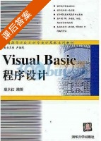Visual Basic程序设计 课后答案 (唐大仕) - 封面