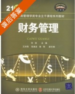 财务管理 课后答案 (肖侠) - 封面