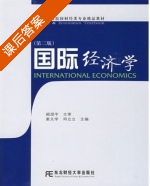 国际经济学 课后答案 (姜文学 邓立立) - 封面