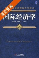 国际经济学 课后答案 (赵英军 张友仁) - 封面