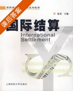 国际结算 课后答案 (连有) - 封面