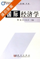 国际经济学 课后答案 (魏玮 闫大卫) - 封面