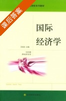 国际经济学 课后答案 (王培志) - 封面