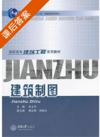 建筑制图 课后答案 (张士芬 主彍) - 封面