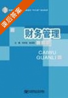 财务管理 课后答案 (刘谷金) - 封面