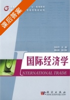 国际经济学 课后答案 (张金萍) - 封面