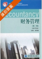 财务管理 第三版 课后答案 (张海林) - 封面