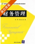 财务管理 课后答案 (程博 胡九义) - 封面