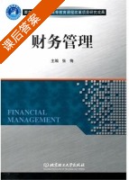 财务管理 课后答案 (张梅) - 封面