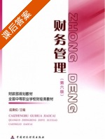财务管理 第六版 课后答案 (成秉权) - 封面