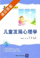 儿童发展心理学 课后答案 (刘梅 国云玲) - 封面