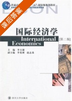 国际经济学 课后答案 (李天德 李优树) - 封面