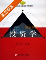 投资学 课后答案 (范龙振) - 封面