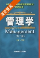 省级精品课 管理学 第二版 课后答案 (卢昌崇) - 封面