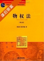 物权法 第五版 课后答案 (梁慧星 陈华彬) - 封面