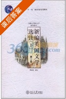 新编英国文学选读 第二版 下册 课后答案 (罗经国) - 封面