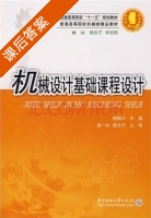 机械设计基础课程设计 课后答案 (唐增宝 常建娥) - 封面