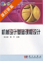 机械设计基础课程设计 课后答案 (朱文坚 黄平) - 封面
