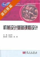 机械设计基础课程设计 课后答案 (赵卫军) - 封面