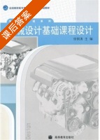 机械设计基础课程设计 课后答案 (徐钢涛) - 封面