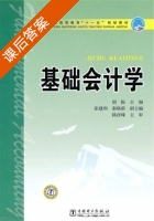 基础会计学 课后答案 (胡振 张建利) - 封面