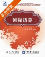 国际结算 课后答案 (黎国英 何春燕) - 封面