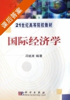 国际经济学 课后答案 (邱继洲) - 封面