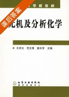 无机及分析化学 课后答案 (王泽云 范文秀) - 封面