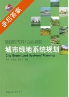 城市绿地系统规划 课后答案 (刘颂 刘滨谊) - 封面