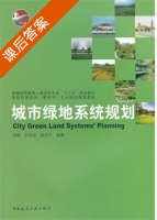 城市绿地系统规划 课后答案 (刘颂 刘滨谊) - 封面