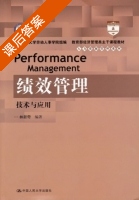 绩效管理 课后答案 (林新奇) - 封面
